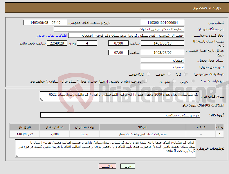 تصویر کوچک آگهی نیاز انتخاب تامین کننده-پگ شناسایی نوزاد تعداد 2000 دوهزار عدد / ارائه فاکتور الکترونیکی الزامی / کد مالیاتی بیمارستان 0522
