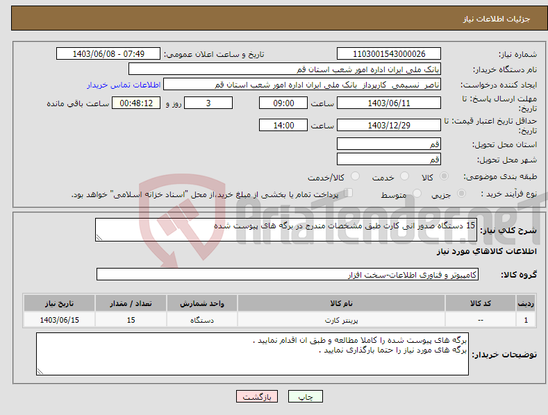 تصویر کوچک آگهی نیاز انتخاب تامین کننده-15 دستگاه صدور انی کارت طبق مشخصات مندرج در برگه های پیوست شده 