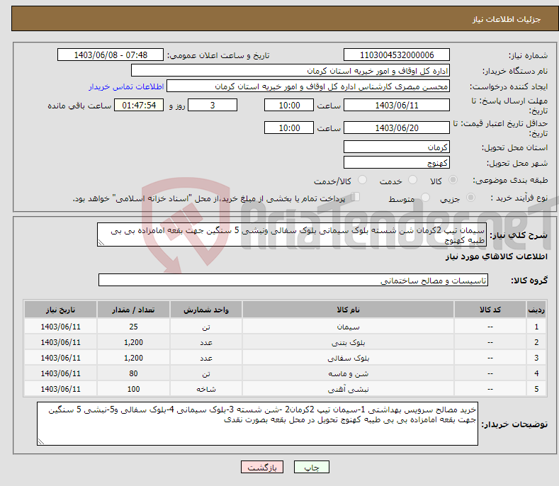 تصویر کوچک آگهی نیاز انتخاب تامین کننده-سیمان تیپ 2کرمان شن شسته بلوک سیمانی بلوک سفالی ونبشی 5 سنگین جهت بقعه امامزاده بی بی طیبه کهنوج 