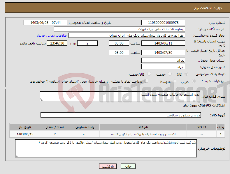 تصویر کوچک آگهی نیاز انتخاب تامین کننده-پودر استحوان جزئیات ضمیمه شده است 