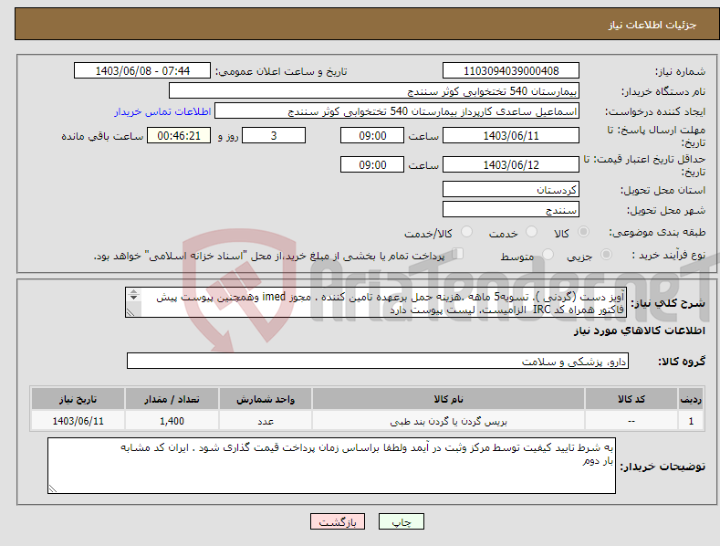 تصویر کوچک آگهی نیاز انتخاب تامین کننده-آویز دست (گردنی ). تسویه5 ماهه .هزینه حمل برعهده تامین کننده . مجوز imed وهمچنین پیوست پیش فاکتور همراه کد IRC الزامیست. لیست پیوست دارد 