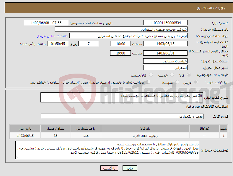 تصویر کوچک آگهی نیاز انتخاب تامین کننده-36 متر زنجیر باربرداری مطابق با مشخصات پیوست شده 
