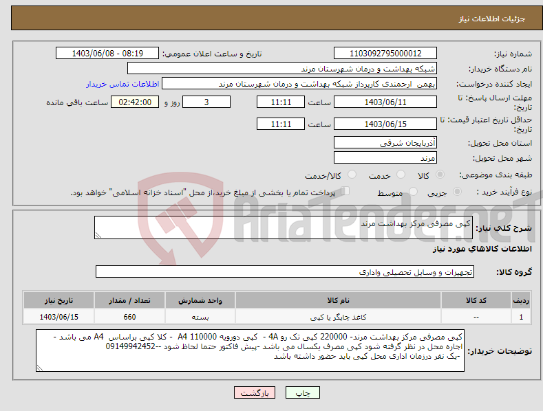 تصویر کوچک آگهی نیاز انتخاب تامین کننده-کپی مصرفی مرکز بهداشت مرند