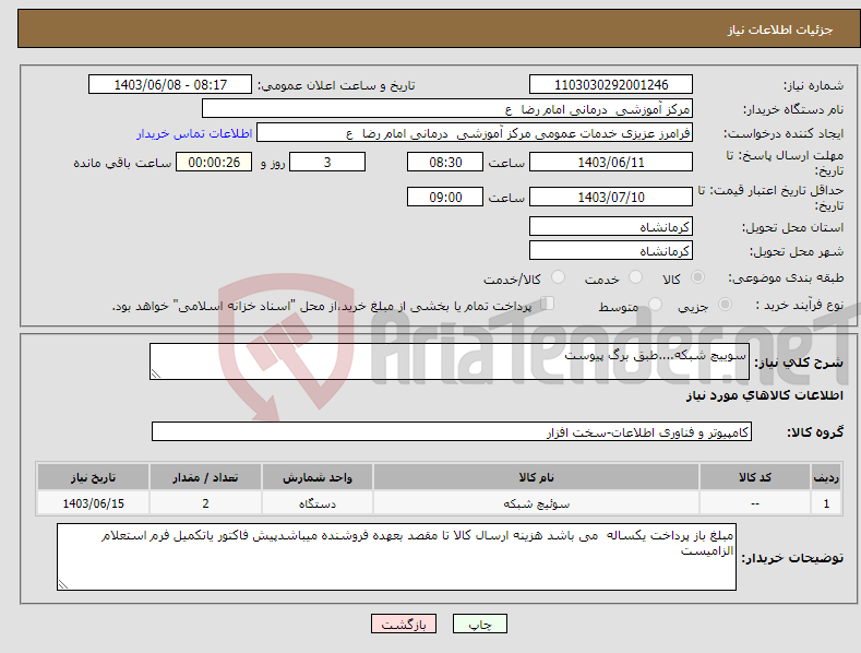 تصویر کوچک آگهی نیاز انتخاب تامین کننده-سوییچ شبکه....طبق برگ پیوست