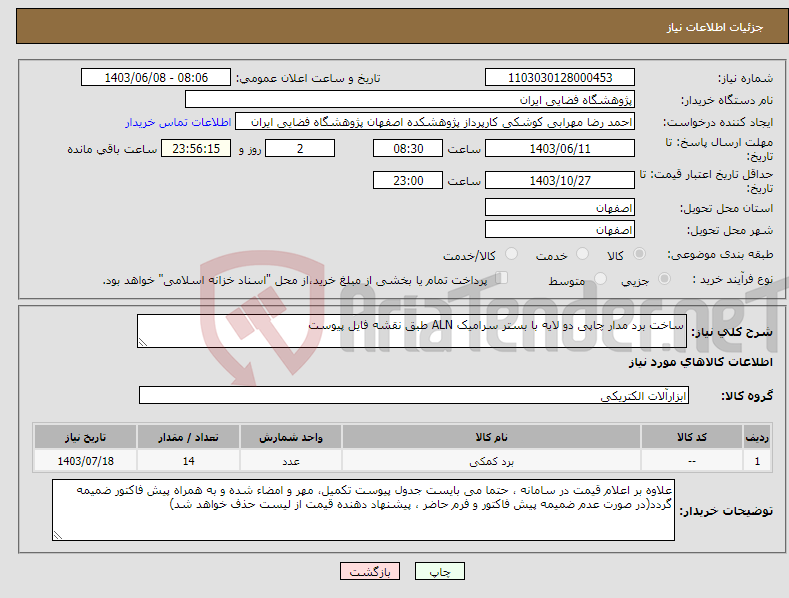 تصویر کوچک آگهی نیاز انتخاب تامین کننده-ساخت برد مدار چاپی دو لایه با بستر سرامیک ALN طبق نقشه فایل پیوست