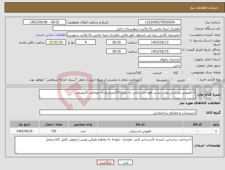 تصویر کوچک آگهی نیاز انتخاب تامین کننده-1-کفپوش ورزشی رولی پشت فوم دارسالنی به متراژ720مترمربع به ضخامت 5میلیمتر