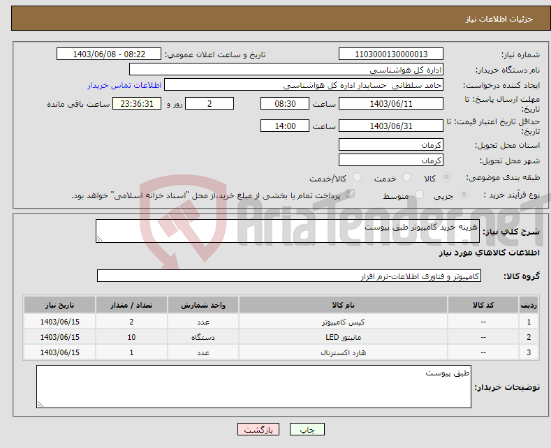 تصویر کوچک آگهی نیاز انتخاب تامین کننده-هزینه خرید کامپیوتر طبق پیوست 