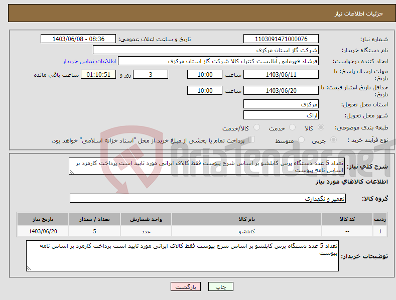 تصویر کوچک آگهی نیاز انتخاب تامین کننده-تعداد 5 عدد دستگاه پرس کابلشو بر اساس شرح پیوست فقط کالای ایرانی مورد تایید است پرداخت کارمزد بر اساس نامه پیوست 