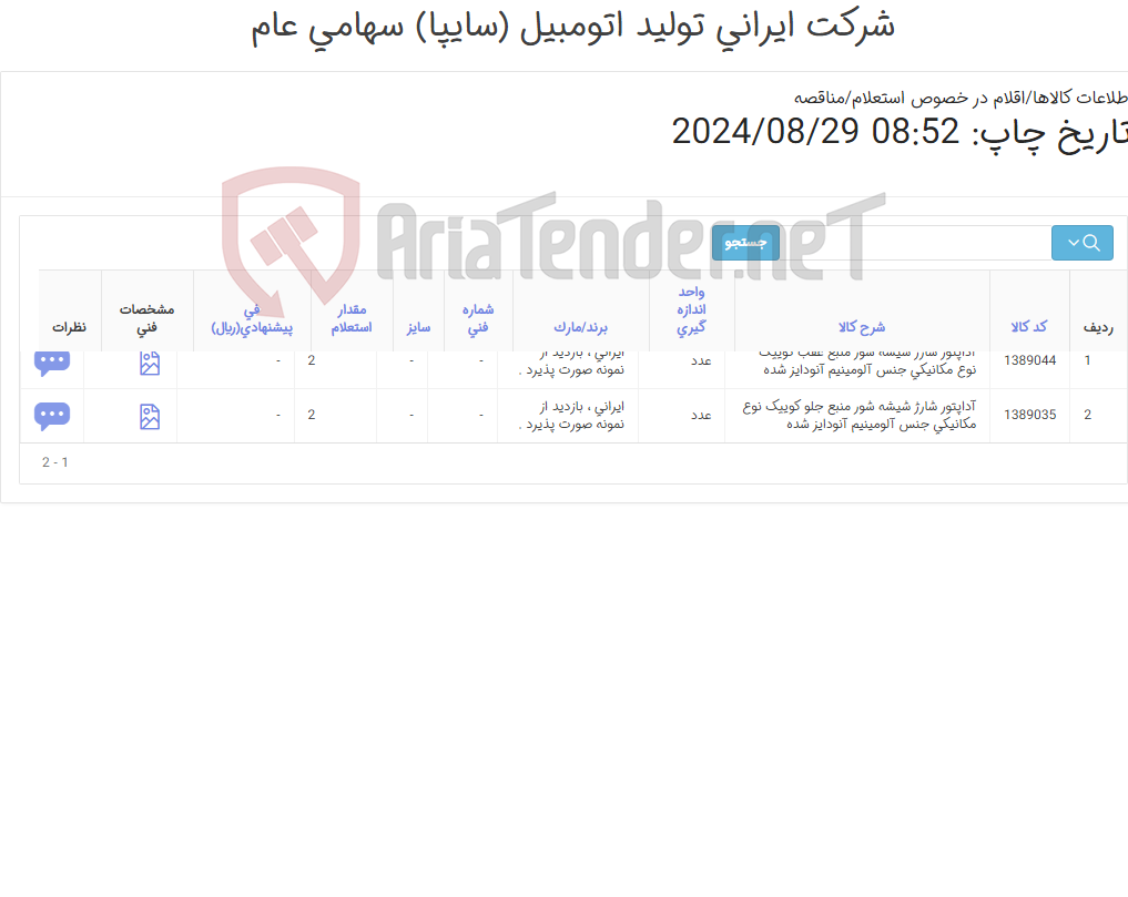 تصویر کوچک آگهی تامین دو ردیف آداپتورهای ‎شارژ شیشه شور