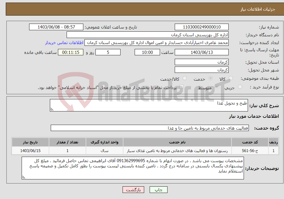 تصویر کوچک آگهی نیاز انتخاب تامین کننده-طبخ و تحویل غذا 
