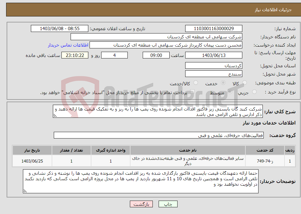 تصویر کوچک آگهی نیاز انتخاب تامین کننده-شرکت کنند گان بایستی زیز فاکتور اقداات انجام شونده روی پمپ ها را به ریز و به تفکیک قیمت ها ارائه دهند و ذکر ادارس و تلفن الزامی می باشد 