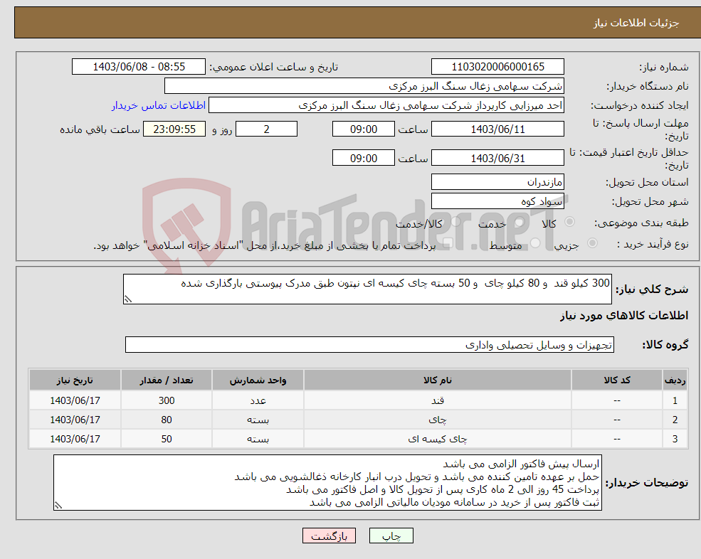 تصویر کوچک آگهی نیاز انتخاب تامین کننده-300 کیلو قند و 80 کیلو چای و 50 بسته چای کیسه ای نپتون طبق مدرک پیوستی بارگذاری شده