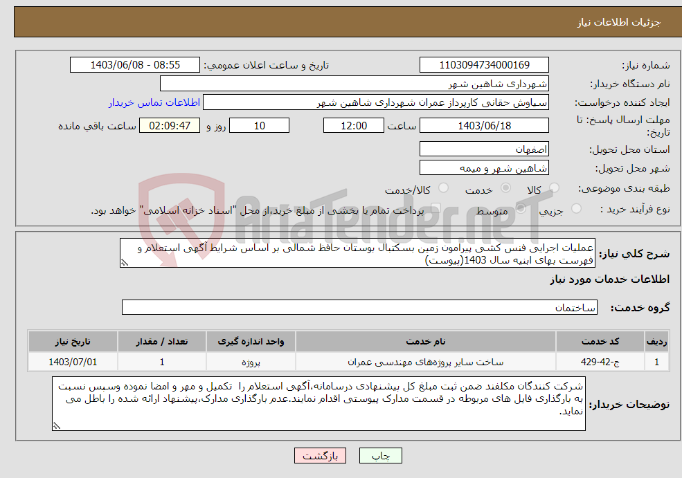 تصویر کوچک آگهی نیاز انتخاب تامین کننده-عملیات اجرایی فنس کشی پیرامون زمین بسکتبال بوستان حافظ شمالی بر اساس شرایط آگهی استعلام و فهرست بهای ابنیه سال 1403(پیوست)