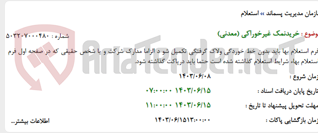 تصویر کوچک آگهی خریدنمک غیرخوراکی (معدنی)