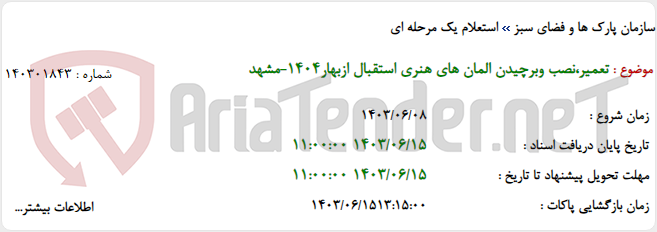 تصویر کوچک آگهی تعمیر،نصب وبرچیدن المان های هنری استقبال ازبهار1404-مشهد