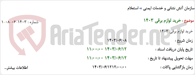 تصویر کوچک آگهی خرید لوازم برقی 1403