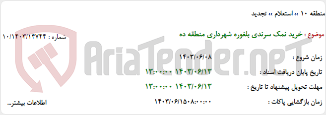 تصویر کوچک آگهی خرید نمک سرندی بلغوره شهرداری منطقه ده