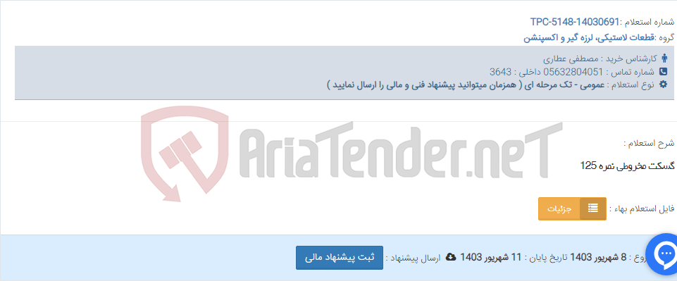 تصویر کوچک آگهی گسکت مخروطی نمره 125