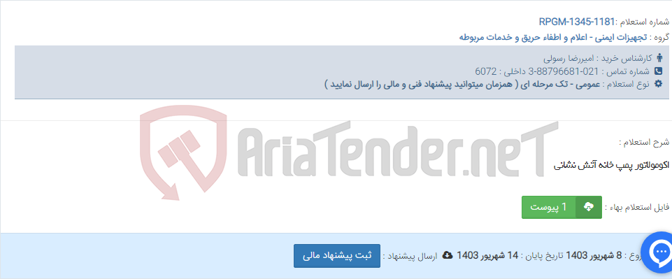 تصویر کوچک آگهی اکومولاتور پمپ خانه آتش نشانی