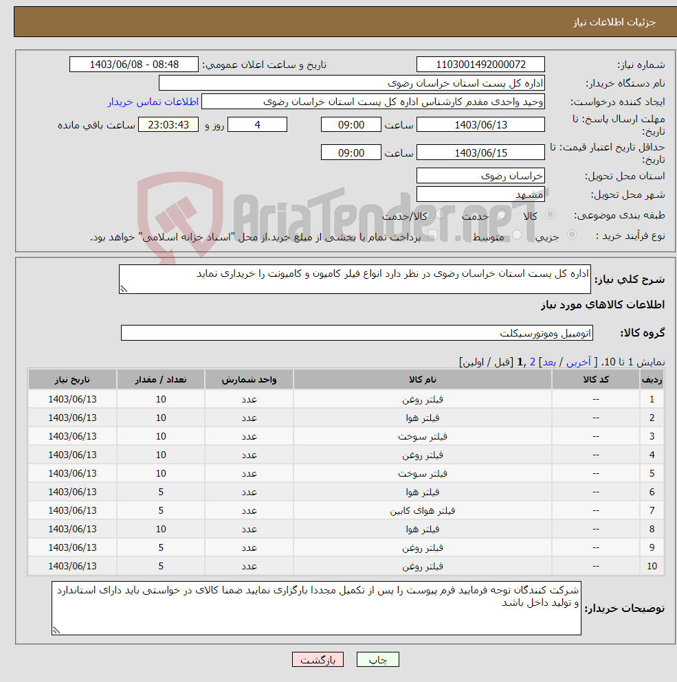 تصویر کوچک آگهی نیاز انتخاب تامین کننده-اداره کل پست استان خراسان رضوی در نظر دارد انواع فیلر کامیون و کامیونت را خریداری نماید