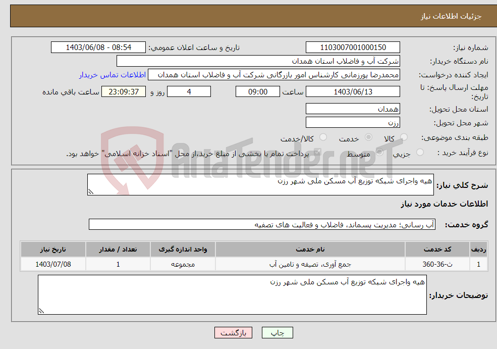تصویر کوچک آگهی نیاز انتخاب تامین کننده-هیه واجرای شبکه توزیع آب مسکن ملی شهر رزن 