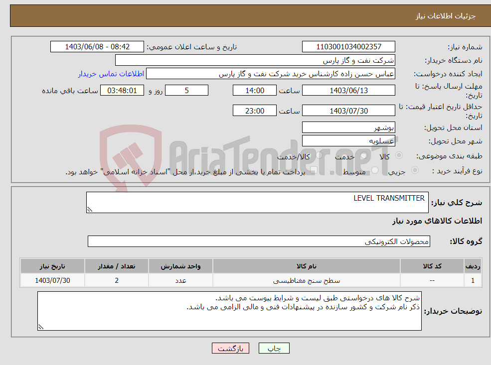 تصویر کوچک آگهی نیاز انتخاب تامین کننده- LEVEL TRANSMITTER
