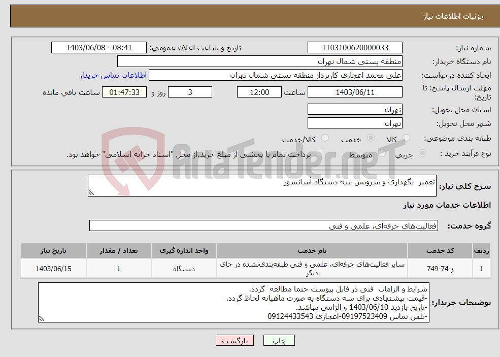 تصویر کوچک آگهی نیاز انتخاب تامین کننده-تعمیر نگهداری و سرویس سه دستگاه آسانسور