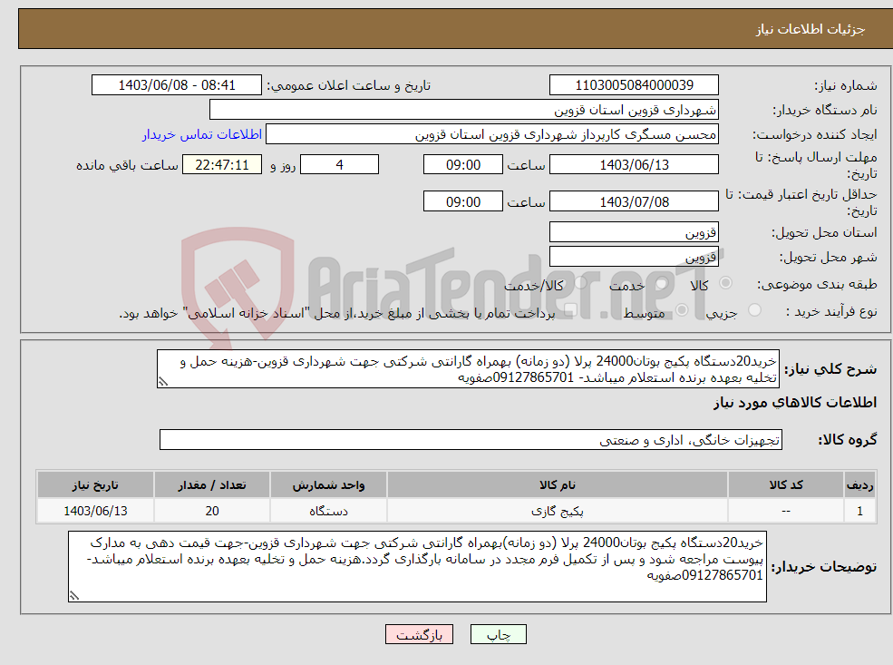 تصویر کوچک آگهی نیاز انتخاب تامین کننده-خرید20دستگاه پکیج بوتان24000 پرلا (دو زمانه) بهمراه گارانتی شرکتی جهت شهرداری قزوین-هزینه حمل و تخلیه بعهده برنده استعلام میباشد- 09127865701صفویه