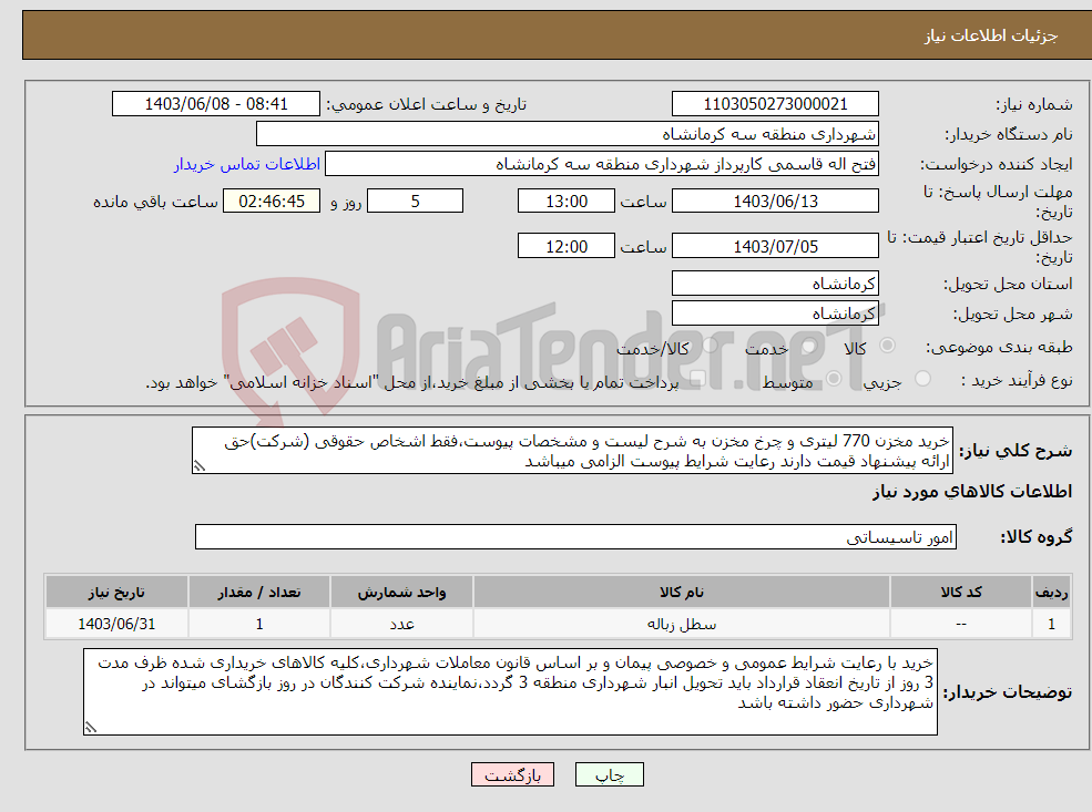 تصویر کوچک آگهی نیاز انتخاب تامین کننده-خرید مخزن 770 لیتری و چرخ مخزن به شرح لیست و مشخصات پیوست،فقط اشخاص حقوقی (شرکت)حق ارائه پیشنهاد قیمت دارند رعایت شرایط پیوست الزامی میباشد
