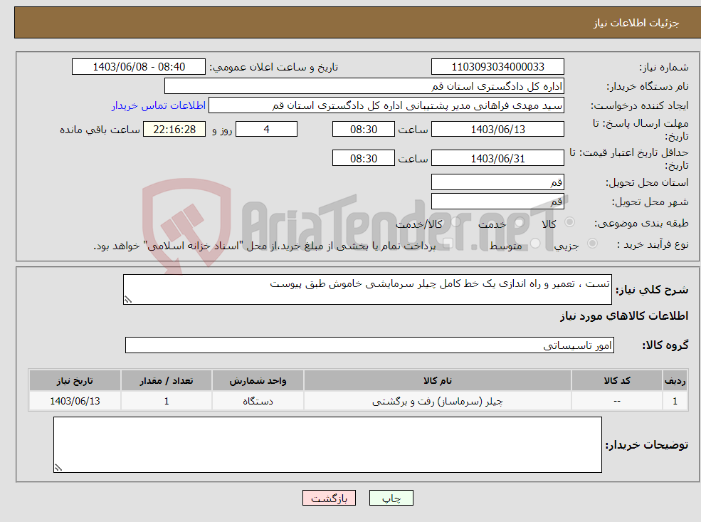 تصویر کوچک آگهی نیاز انتخاب تامین کننده-تست ، تعمیر و راه اندازی یک خط کامل چیلر سرمایشی خاموش طبق پیوست