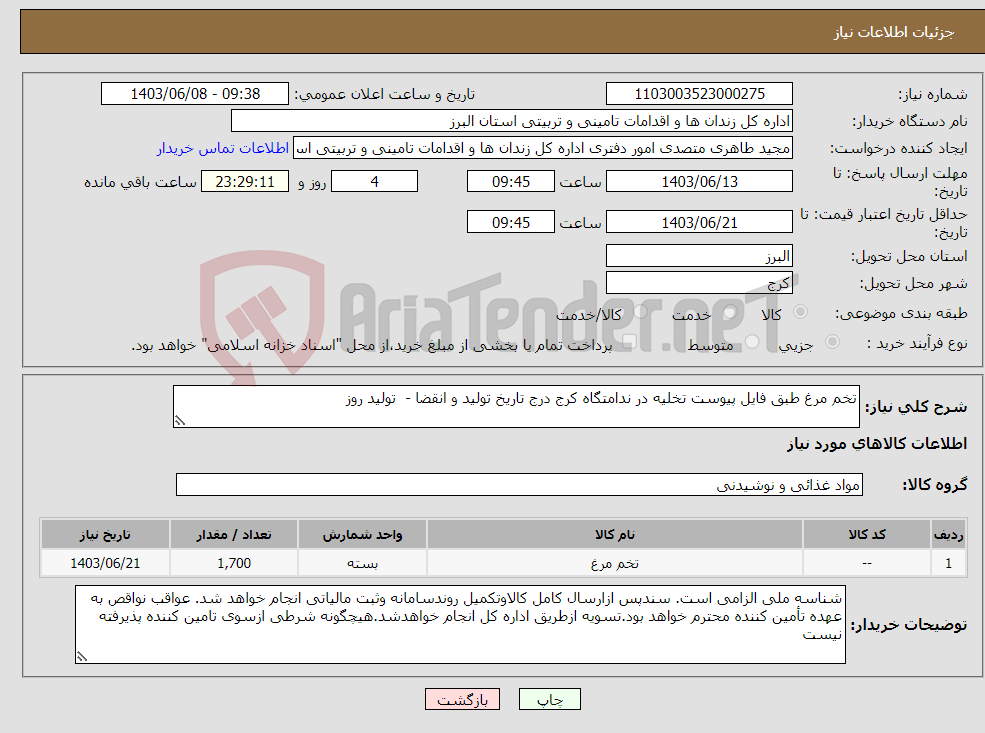 تصویر کوچک آگهی نیاز انتخاب تامین کننده-تخم مرغ طبق فایل پیوست تخلیه در ندامتگاه کرج درج تاریخ تولید و انقضا - تولید روز