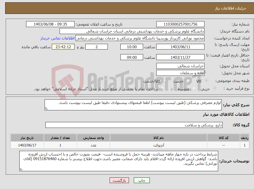 تصویر کوچک آگهی نیاز انتخاب تامین کننده-لوازم مصرفی پزشکی (طبق لیست پیوست) لطفا قیمتهای پیشنهادی دقیقا طبق لیست پیوست باشد.