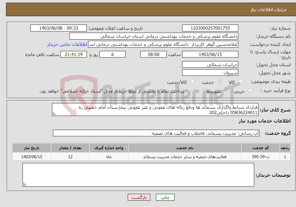 تصویر کوچک آگهی نیاز انتخاب تامین کننده-قرارداد شرایط واگذاری پسماند ها ودفع زباله های عفونی و غیر عفونی بیمارستان امام خمینی ره 05836224011 داخلی202