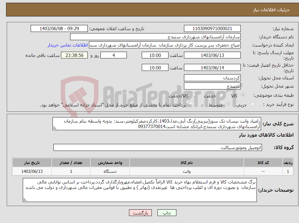 تصویر کوچک آگهی نیاز انتخاب تامین کننده-زامیاد وانت نیسان تک سوز(بنزینی)رنگ آبی،مدل1403،کارکردصفرکیلومتر،سند: بدونه واسطه بنام سازمان آرامستانهای شهرداری سنندج،ایرانکد مشابه است09377370014