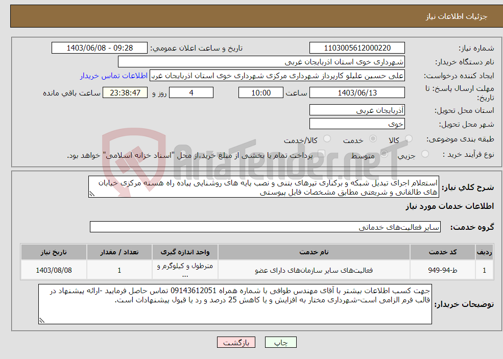 تصویر کوچک آگهی نیاز انتخاب تامین کننده-استعلام اجرای تبدیل شبکه و برکناری تیرهای بتنی و نصب پایه های روشنایی پیاده راه هسته مرکزی خیابان های طالقانی و شریعتی مطابق مشخصات فایل پیوستی