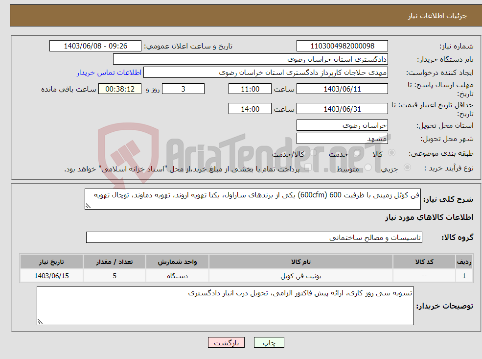 تصویر کوچک آگهی نیاز انتخاب تامین کننده-فن کوئل زمینی با ظرفیت 600 (600cfm) یکی از برندهای ساراول، یکتا تهویه اروند، تهویه دماوند، توچال تهویه 