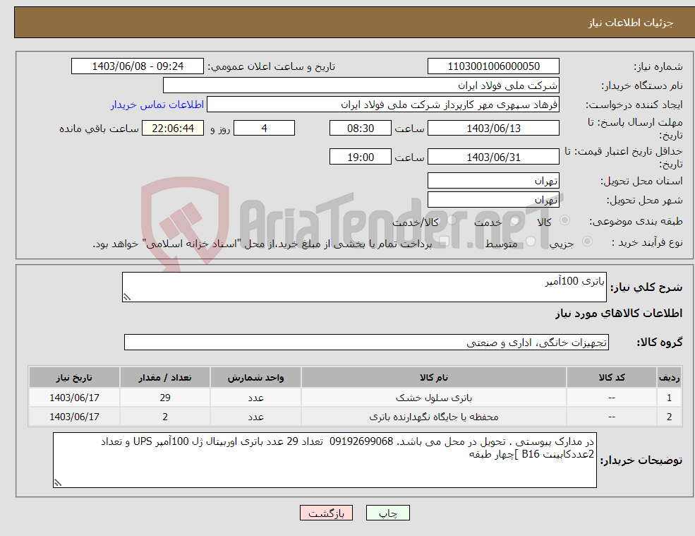تصویر کوچک آگهی نیاز انتخاب تامین کننده-باتری 100آمپر