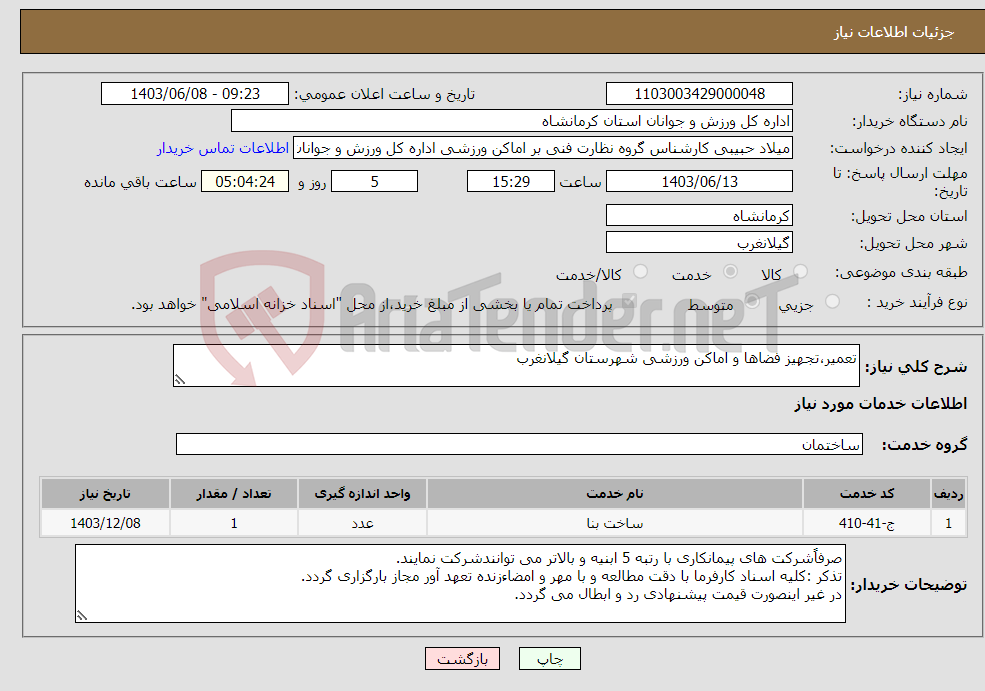 تصویر کوچک آگهی نیاز انتخاب تامین کننده-تعمیر،تجهیز فضاها و اماکن ورزشی شهرستان گیلانغرب