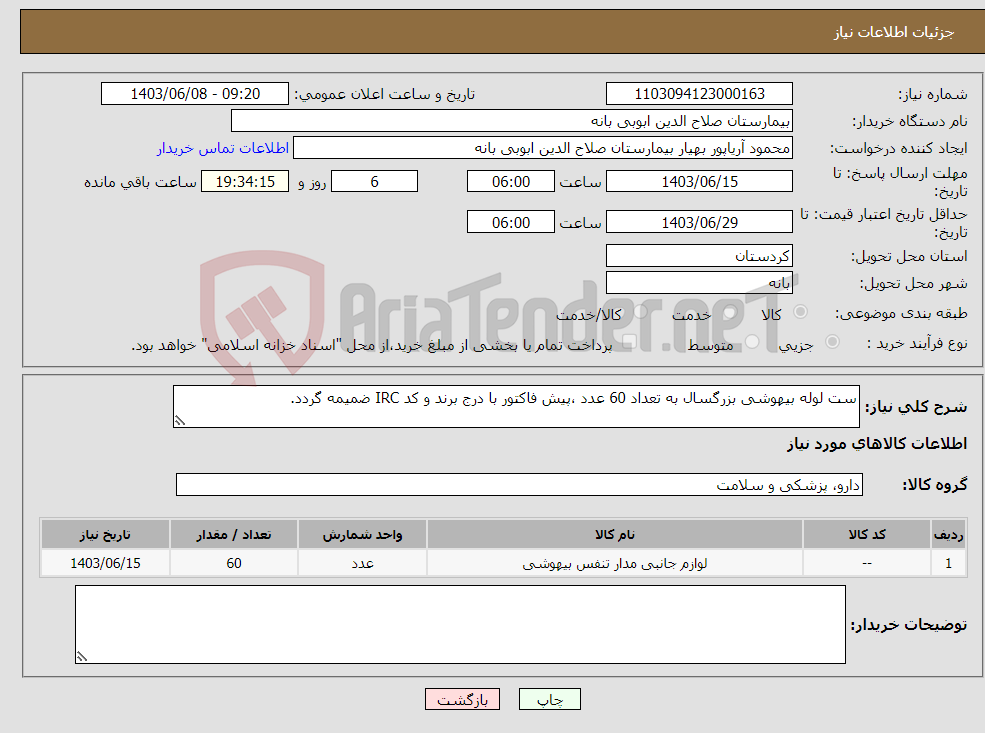 تصویر کوچک آگهی نیاز انتخاب تامین کننده-ست لوله بیهوشی بزرگسال به تعداد 60 عدد ،پیش فاکتور با درج برند و کد IRC ضمیمه گردد. 