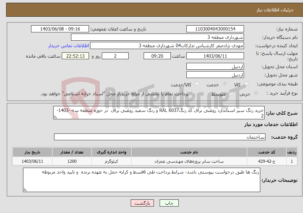 تصویر کوچک آگهی نیاز انتخاب تامین کننده-خرید رنگ سبز استاندارد روغنی براق کد رنگ6037 RAL و رنگ سفید روغنی براق در حوزه منطقه سه -1403-2