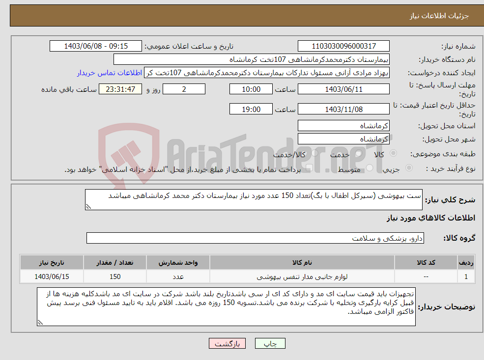 تصویر کوچک آگهی نیاز انتخاب تامین کننده-ست بیهوشی (سیرکل اطفال با بگ)تعداد 150 عدد مورد نیاز بیمارستان دکتر محمد کرمانشاهی میباشد