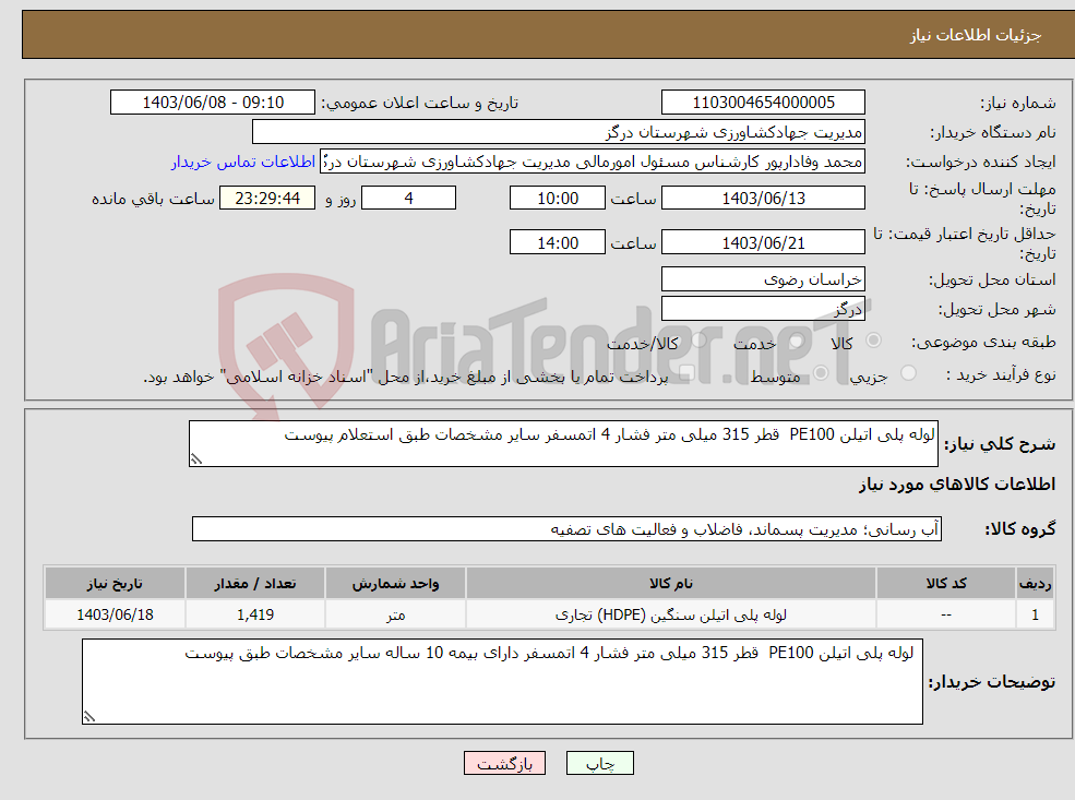 تصویر کوچک آگهی نیاز انتخاب تامین کننده-لوله پلی اتیلن PE100 قطر 315 میلی متر فشار 4 اتمسفر سایر مشخصات طبق استعلام پیوست