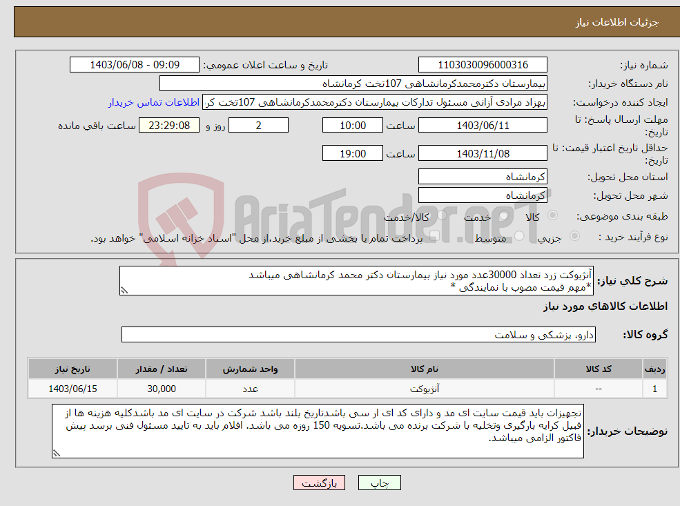 تصویر کوچک آگهی نیاز انتخاب تامین کننده-آنژیوکت زرد تعداد 30000عدد مورد نیاز بیمارستان دکتر محمد کرمانشاهی میباشد *مهم قیمت مصوب با نمایندگی *