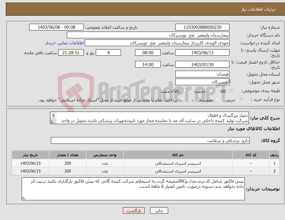 تصویر کوچک آگهی نیاز انتخاب تامین کننده-دمیار بزرگسال و اطفال شرکت تولید کننده داخلی در سایت آی مد یا نماینده مجاز مورد تاییدتجهیزات پزشکی باشد.تحویل در واحد تدارکات بیمارستان میباشد.