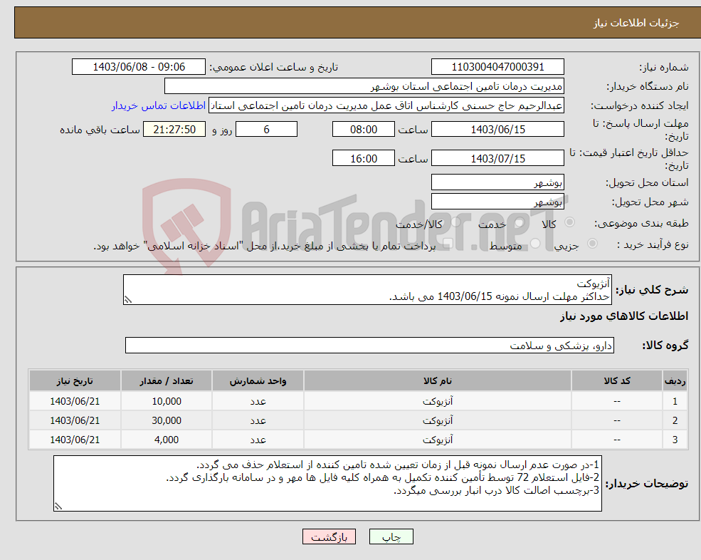 تصویر کوچک آگهی نیاز انتخاب تامین کننده-آنژیوکت حداکثر مهلت ارسال نمونه 1403/06/15 می باشد.