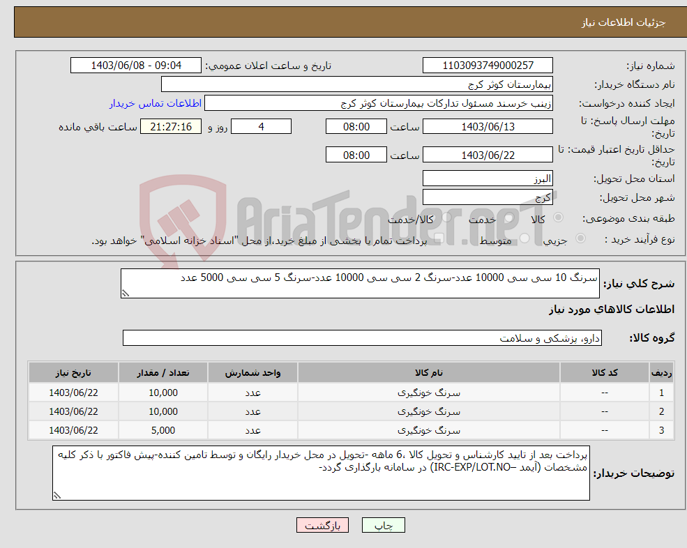 تصویر کوچک آگهی نیاز انتخاب تامین کننده-سرنگ 10 سی سی 10000 عدد-سرنگ 2 سی سی 10000 عدد-سرنگ 5 سی سی 5000 عدد