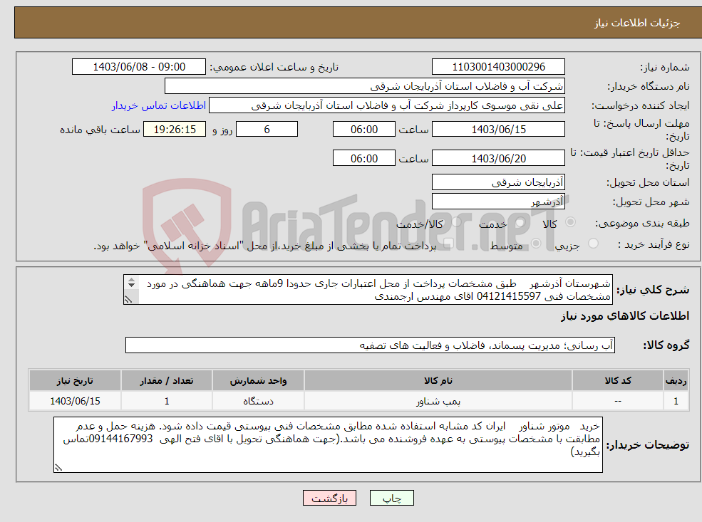تصویر کوچک آگهی نیاز انتخاب تامین کننده-شهرستان آذرشهر طبق مشخصات پرداخت از محل اعتبارات جاری حدودا 9ماهه جهت هماهنگی در مورد مشخصات فنی 04121415597 اقای مهندس ارجمندی 