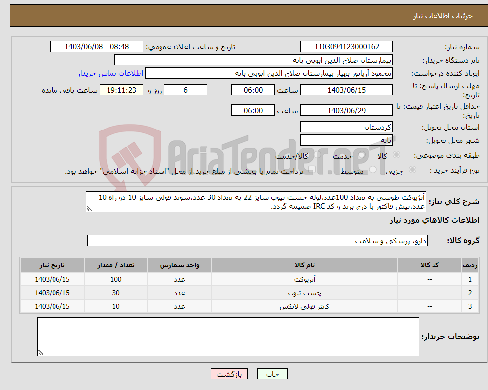 تصویر کوچک آگهی نیاز انتخاب تامین کننده-آنژیوکت طوسی به تعداد 100عدد،لوله چست تیوب سایز 22 به تعداد 30 عدد،سوند فولی سایز 10 دو راه 10 عدد،پیش فاکتور با درج برند و کد IRC ضمیمه گردد. 