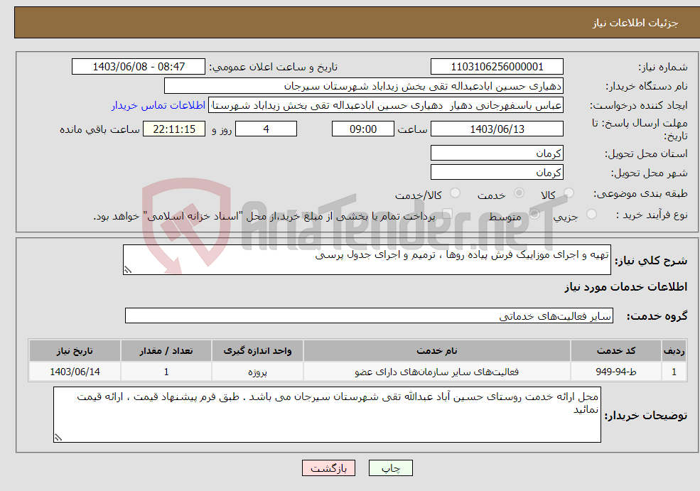 تصویر کوچک آگهی نیاز انتخاب تامین کننده-تهیه و اجرای موزاییک فرش پیاده روها ، ترمیم و اجرای جدول پرسی 