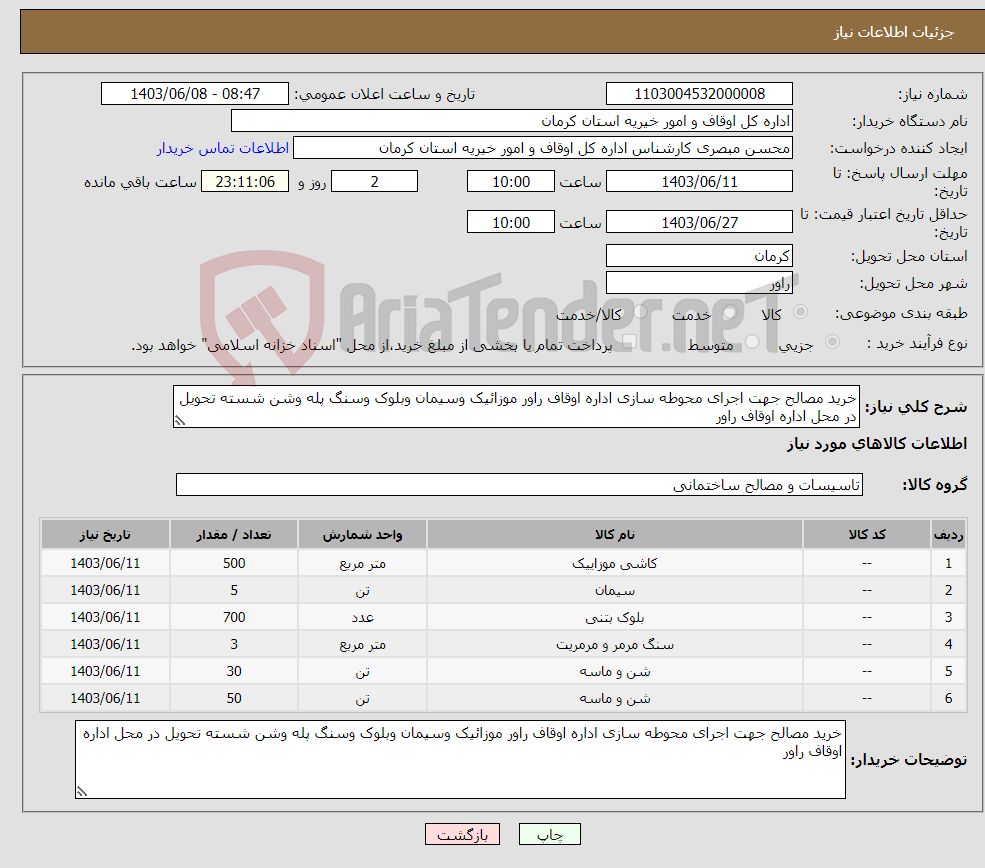 تصویر کوچک آگهی نیاز انتخاب تامین کننده-خرید مصالح جهت اجرای محوطه سازی اداره اوقاف راور موزائیک وسیمان وبلوک وسنگ پله وشن شسته تحویل در محل اداره اوقاف راور 